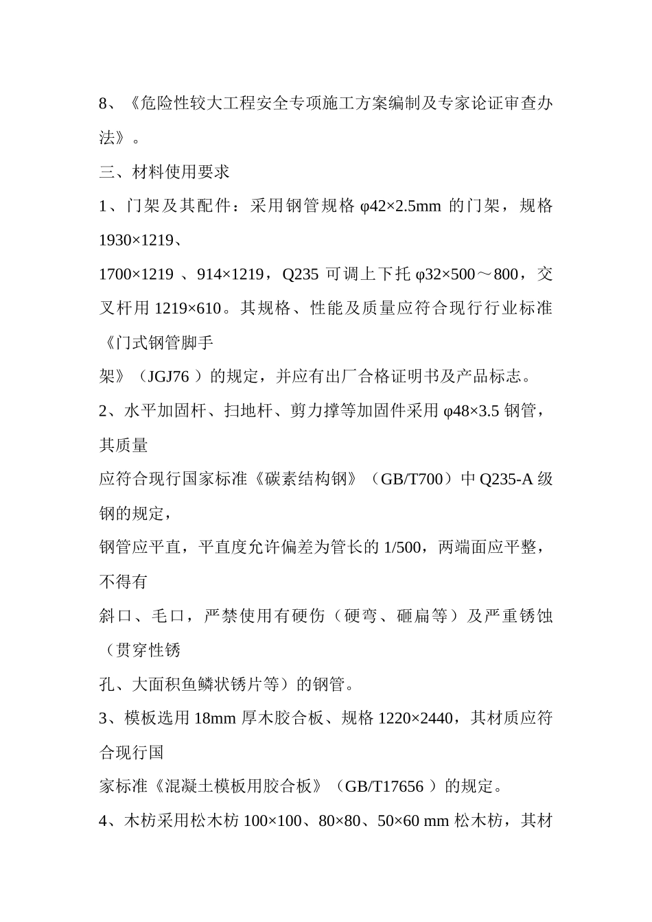 第一部分超高支撑模板专项施工方案_第2页