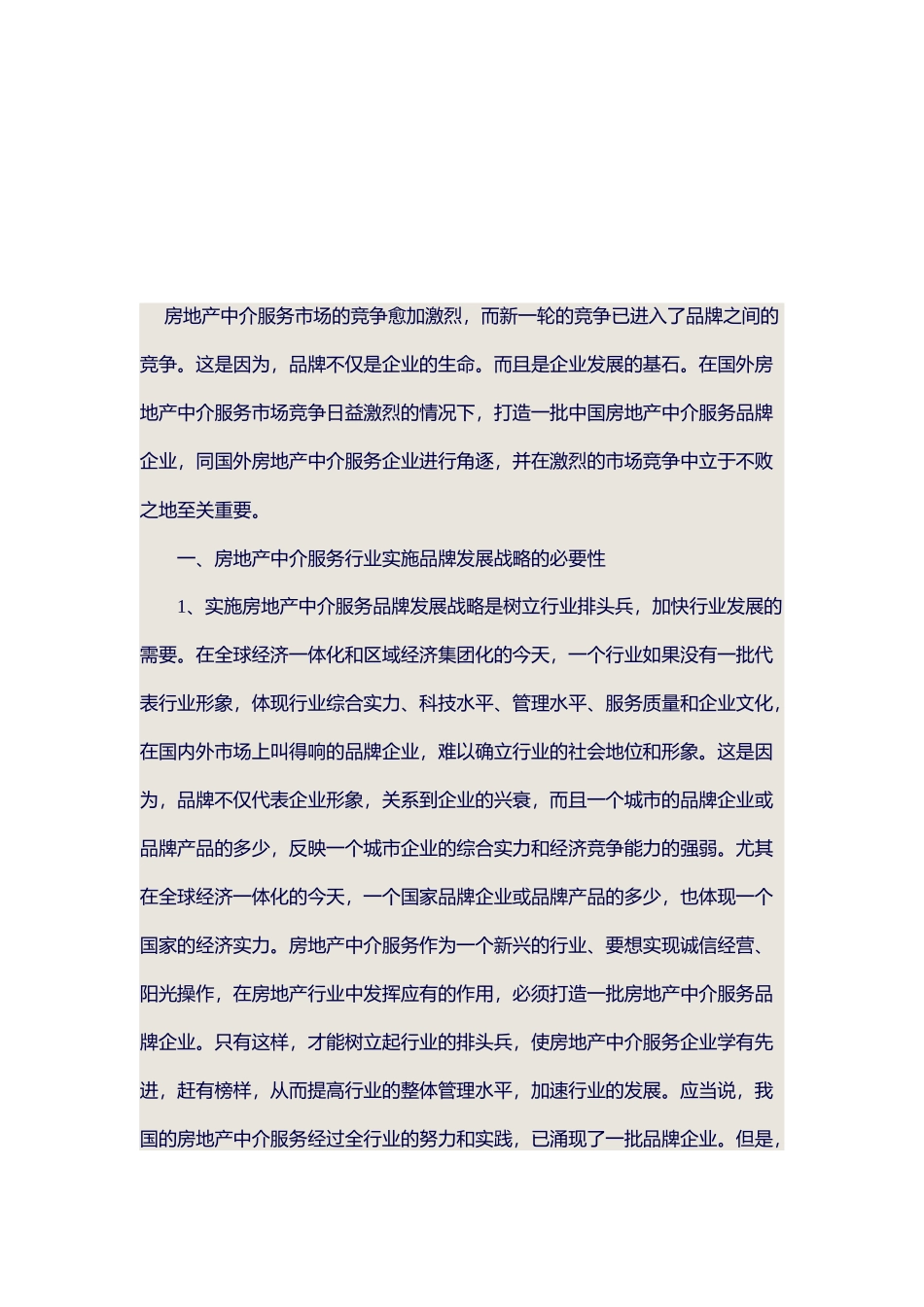 房地产中介服务市场竞争分析_第1页