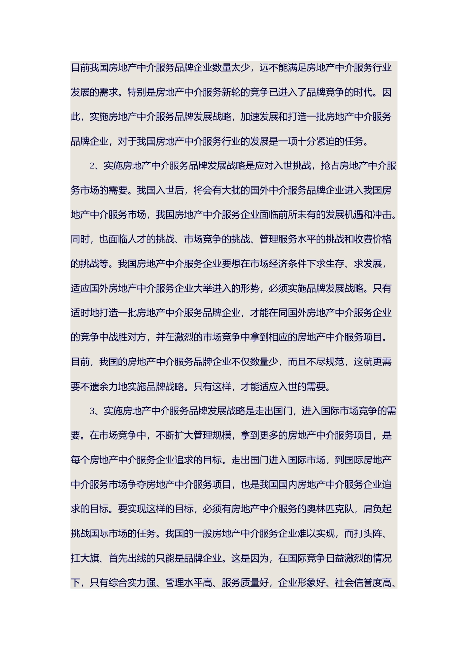 房地产中介服务市场竞争分析_第2页