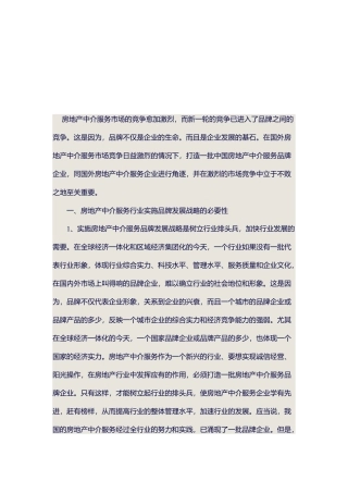 房地产中介服务市场竞争分析