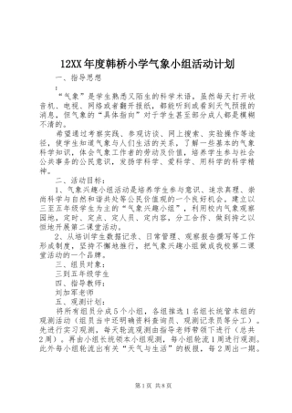 12XX年度韩桥小学气象小组活动计划