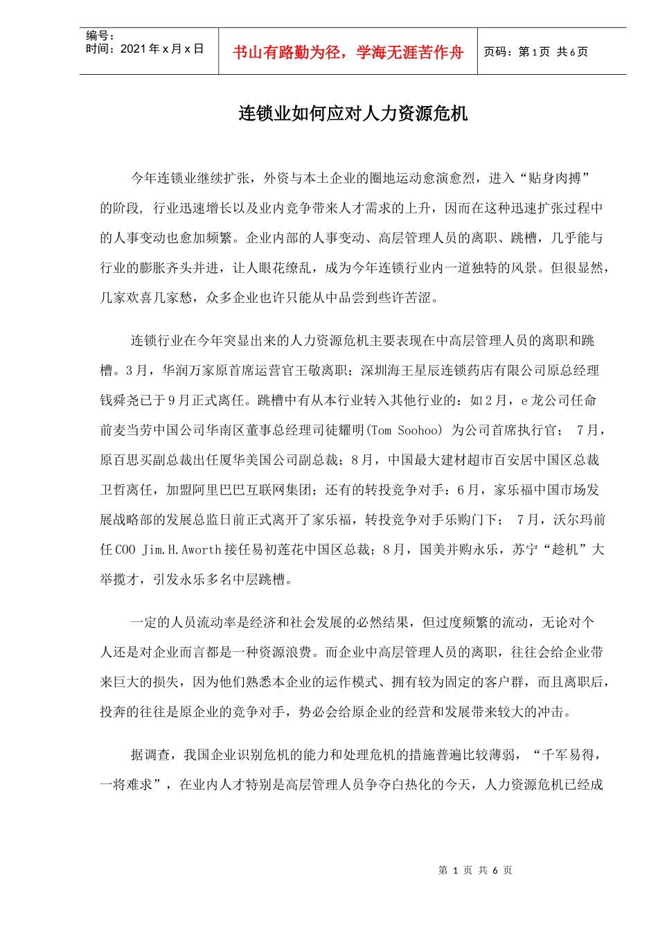 连锁业如何应对人力资源危机_第1页