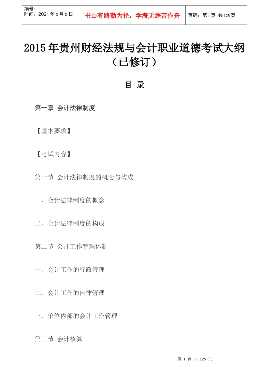 X年贵州财经法规与会计职业道德考试大纲(已修订)_第1页