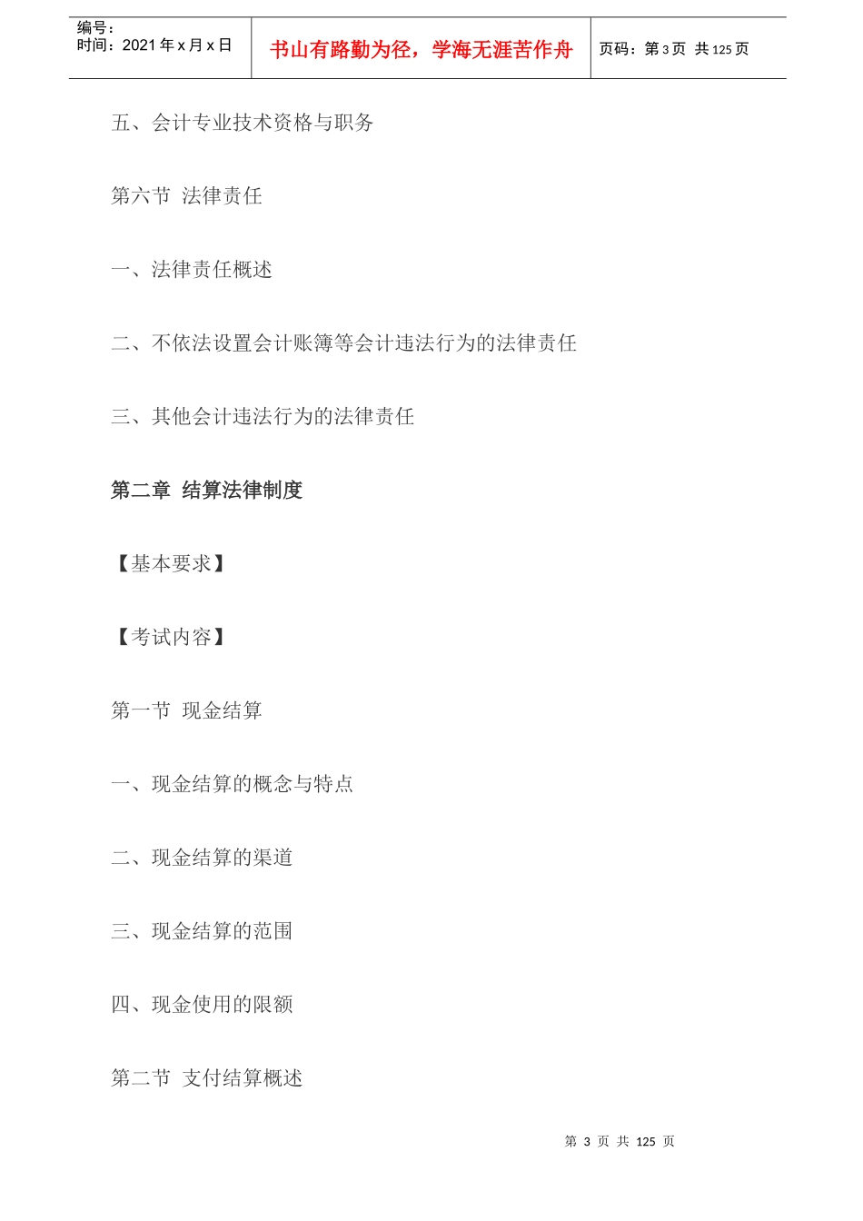 X年贵州财经法规与会计职业道德考试大纲(已修订)_第3页