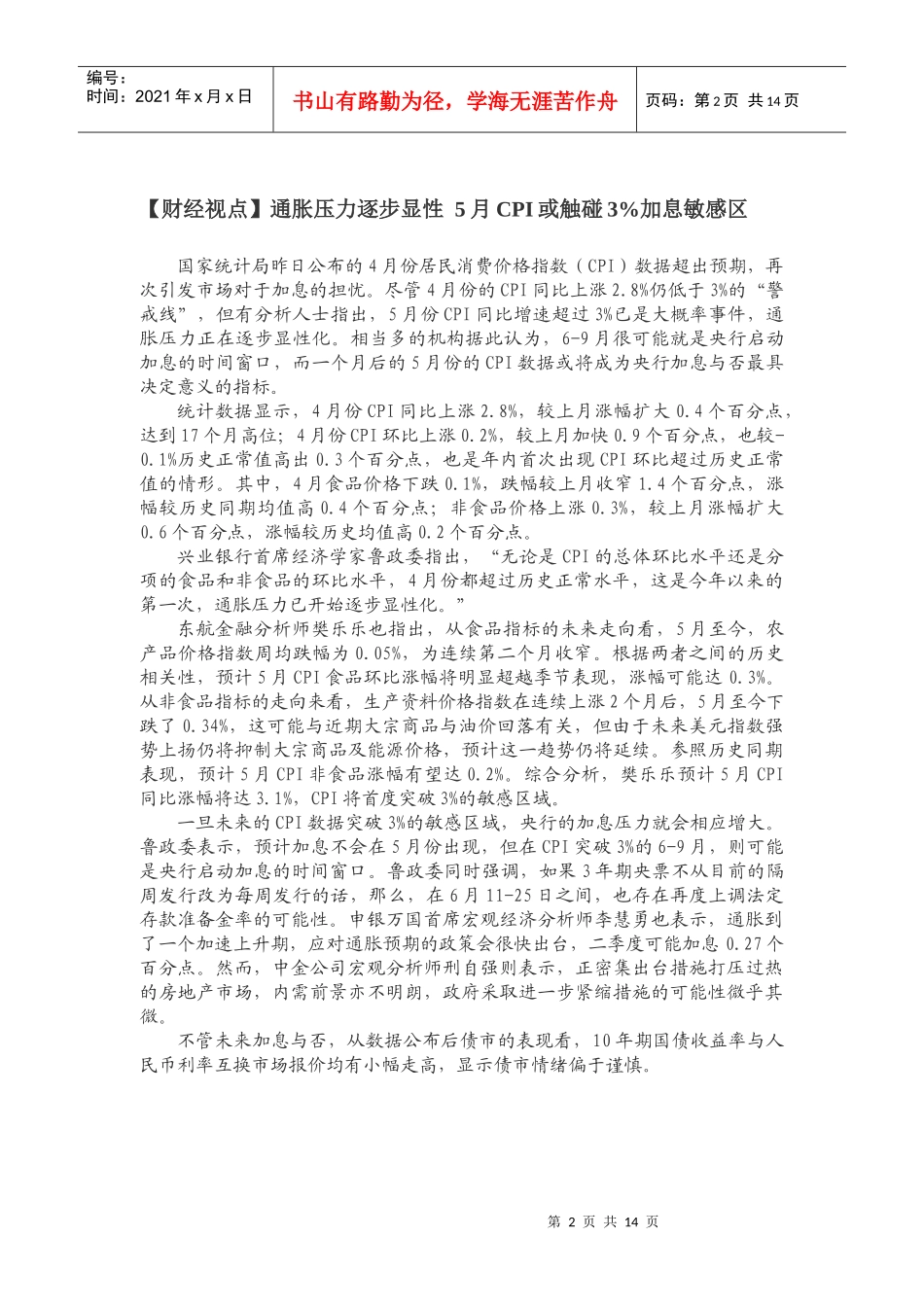 【财经视点】通胀压力逐步显性5月cpi或触碰3%加息敏感区2_第2页