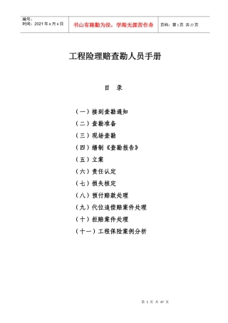 工程险理赔查勘人员手册