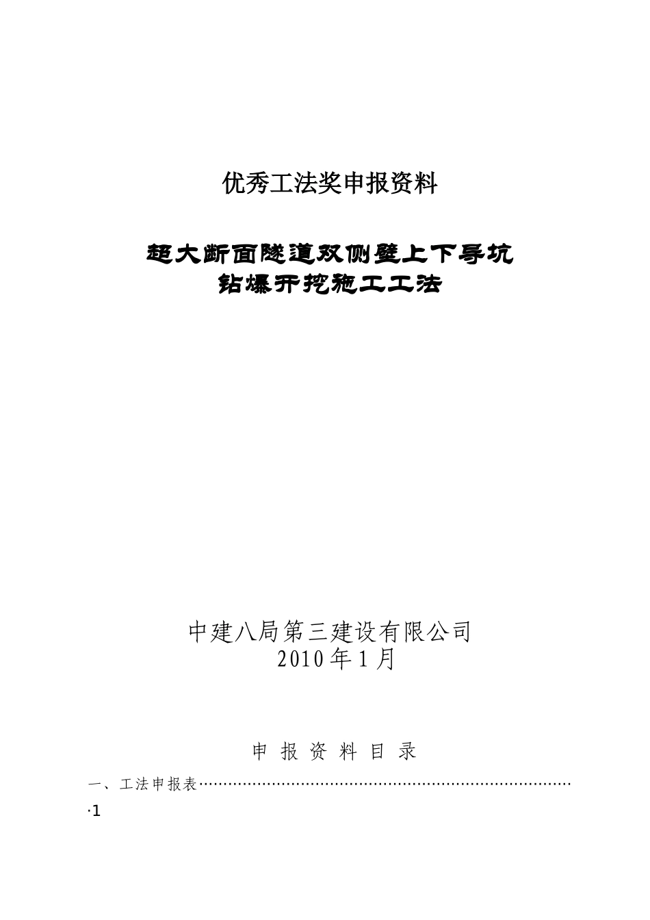 超大暗挖隧道双侧壁上下导坑开挖施工工法申报资料_第1页