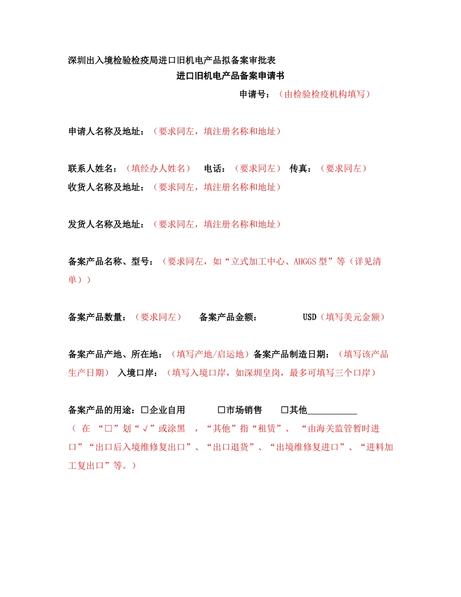 进口旧机电产品备案证单填写要求_第2页