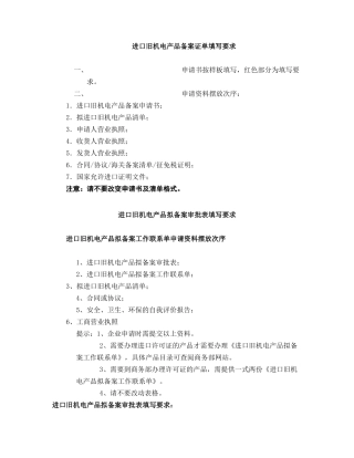进口旧机电产品备案证单填写要求