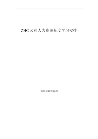 ZHC公司人力资源制度学习安排