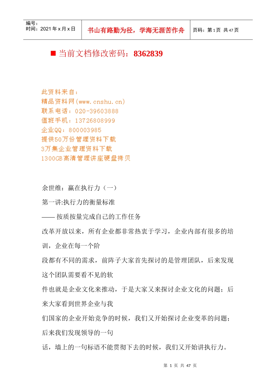 赢在执行力专业讲座--余世维_第1页