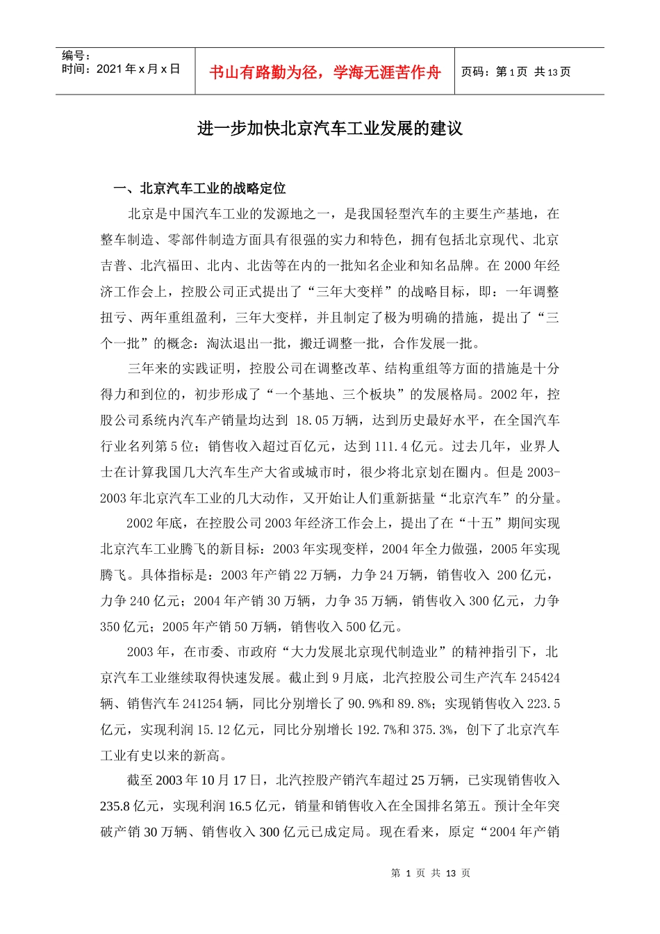 进一步加快北京汽车工业发展的建议2_第1页
