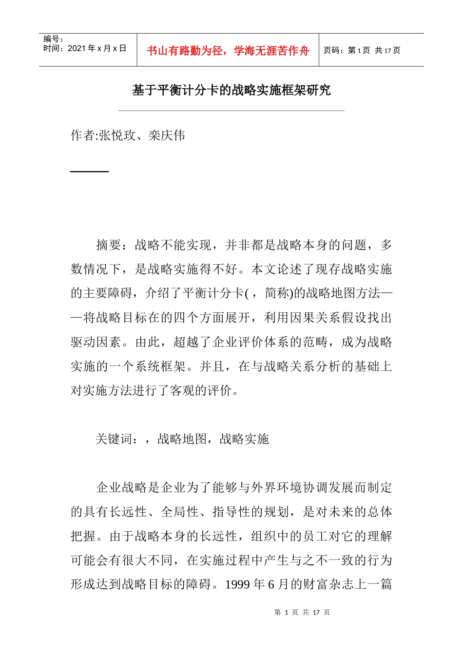 平衡计分卡的战略实施框架研究方案_第1页