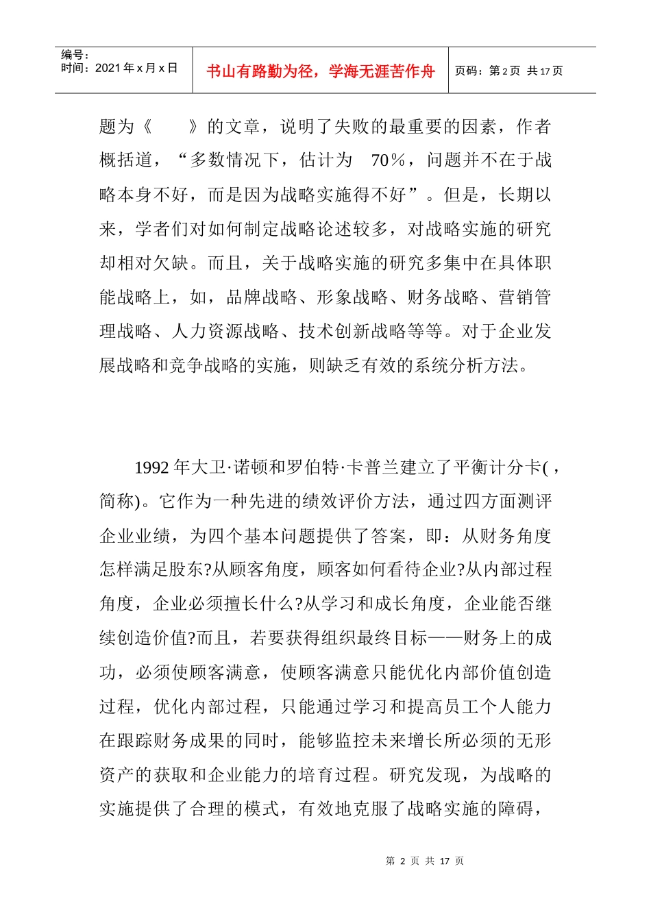 平衡计分卡的战略实施框架研究方案_第2页