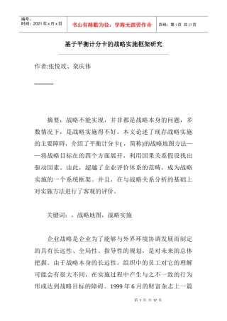 平衡计分卡的战略实施框架研究方案