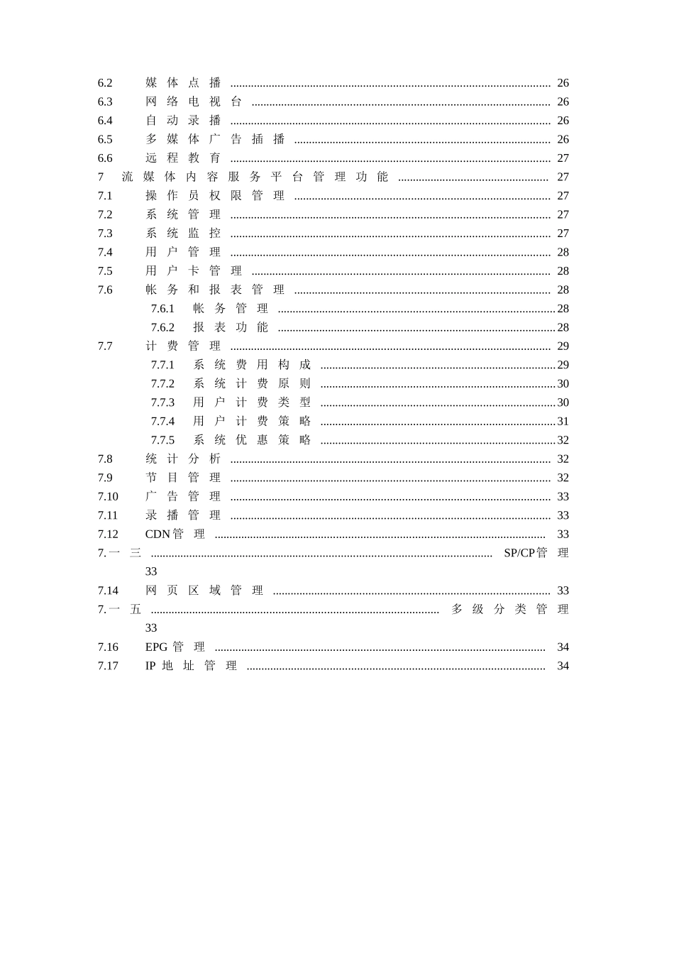 流媒体CDN平台技术建议书_第3页