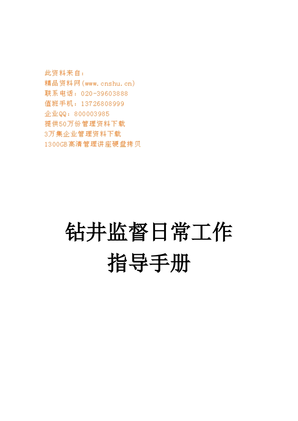 钻井监督日常工作管理手册_第1页