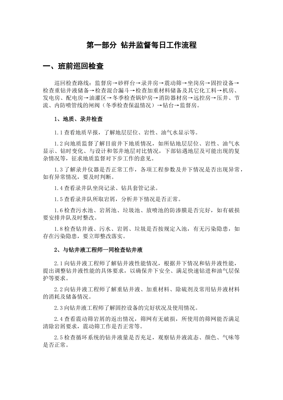 钻井监督日常工作管理手册_第3页
