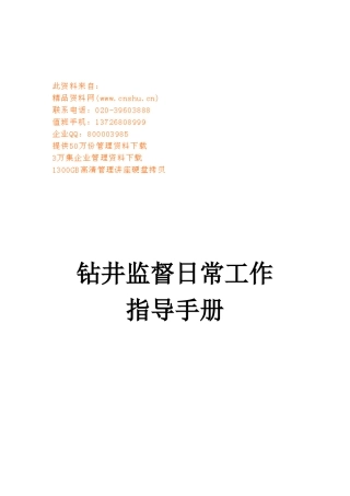钻井监督日常工作管理手册