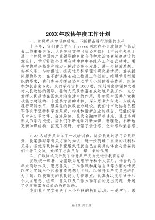 20XX年政协年度工作计划