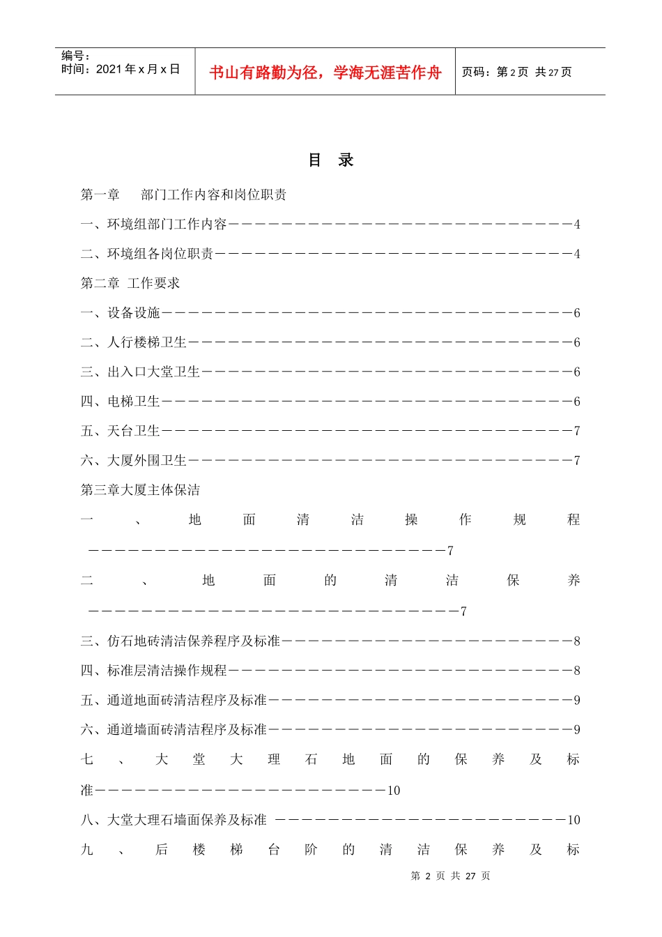 人力资源-2022CBD地产环境组工作手册_第2页