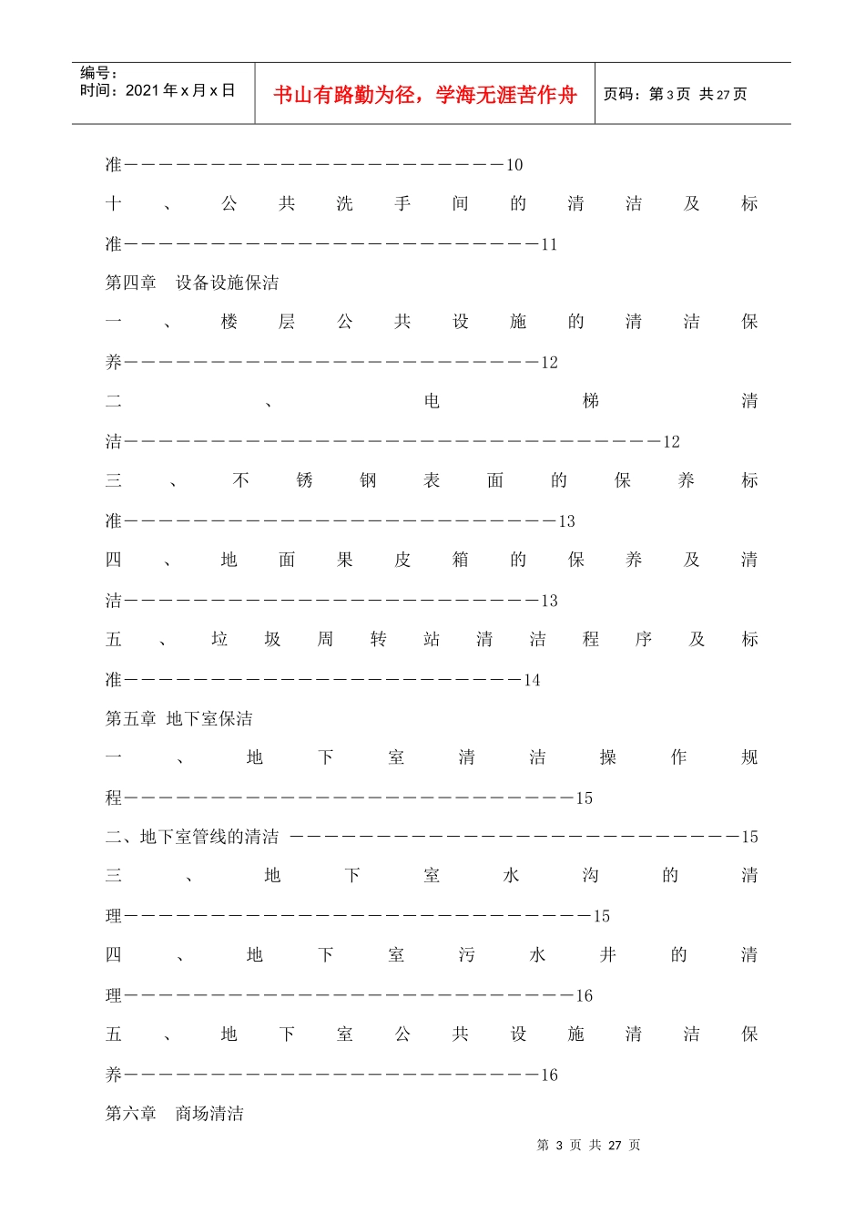 人力资源-2022CBD地产环境组工作手册_第3页