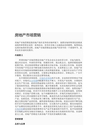 房地产市场营销培训教程