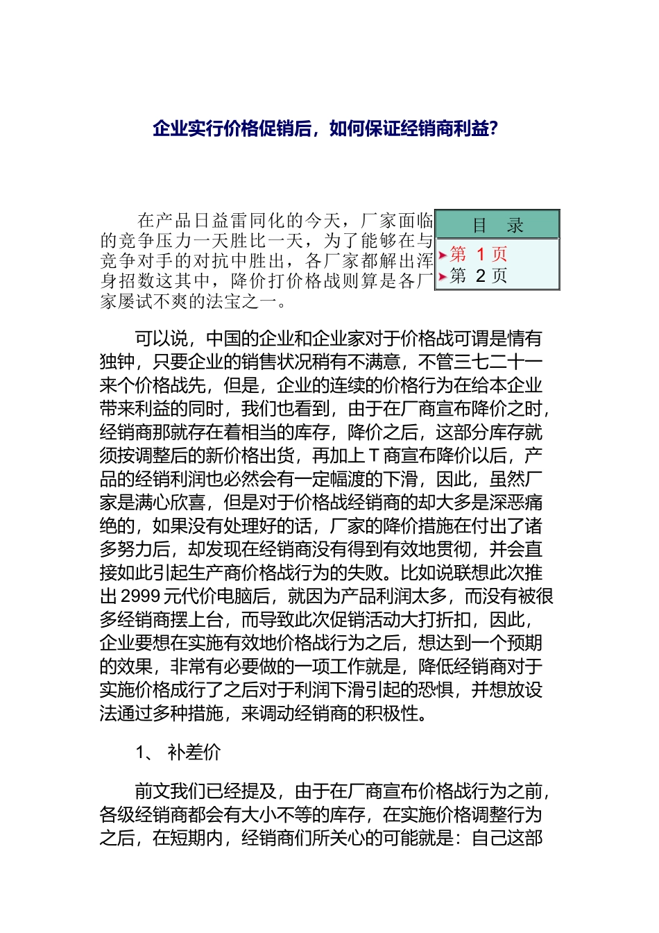 格促销后保证经销商利益的办法_第1页