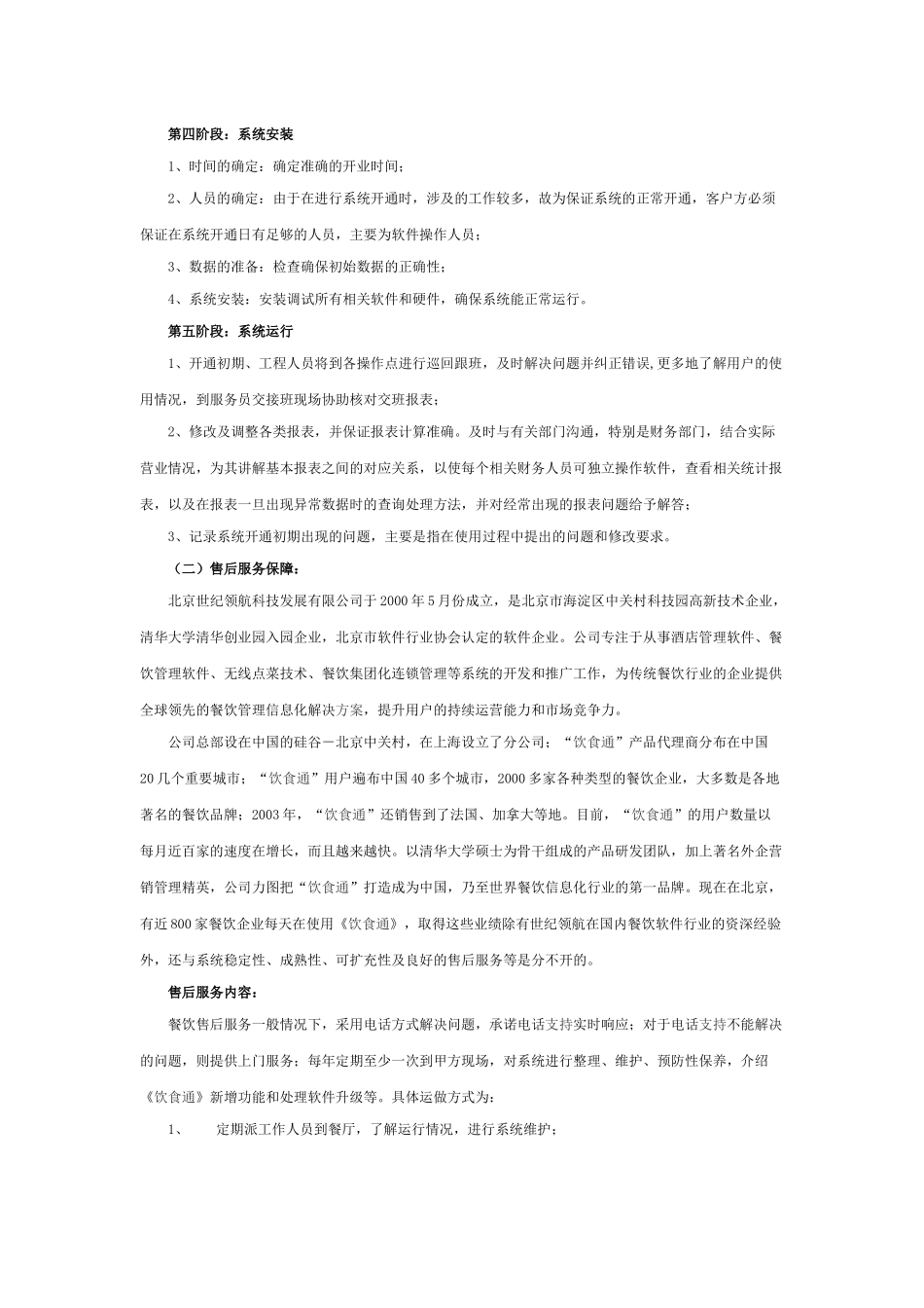 进度安排、售后服务保障、系统维护方案_第2页