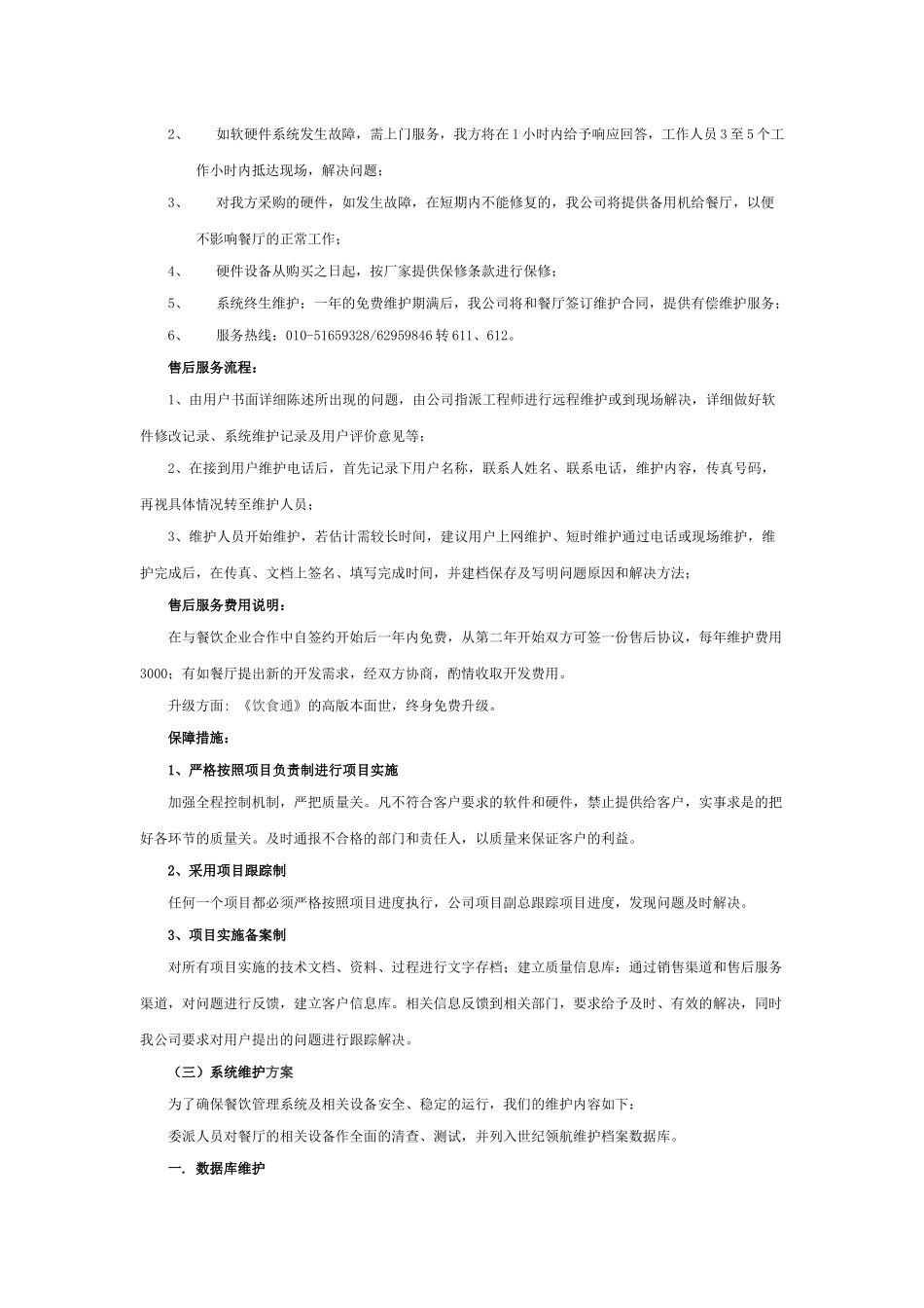 进度安排、售后服务保障、系统维护方案_第3页