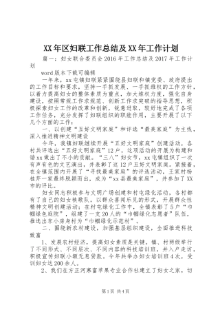 XX年区妇联工作总结及XX年工作计划
