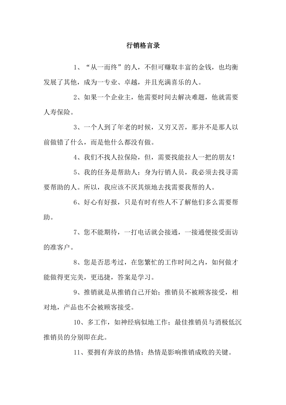 行销启示格言分享_第1页