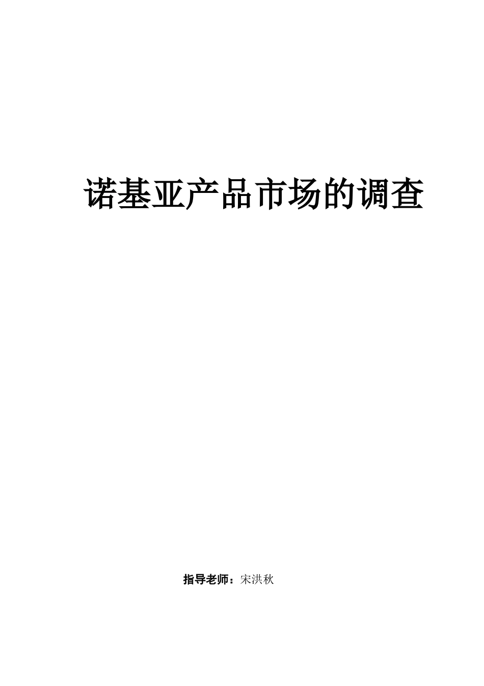 诺基亚产品市场的调查_第1页