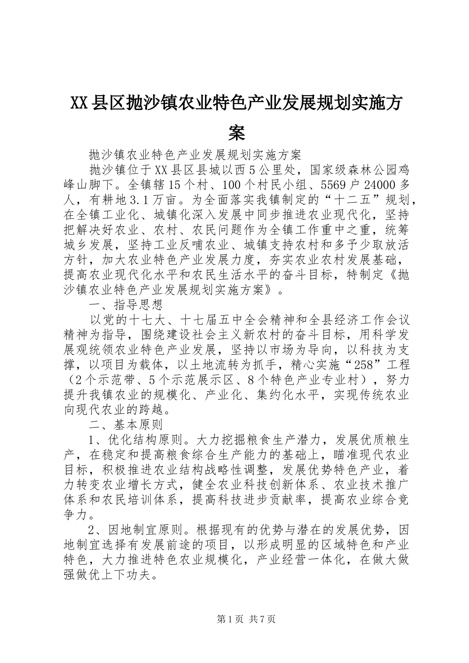 XX县区抛沙镇农业特色产业发展规划实施方案_第1页