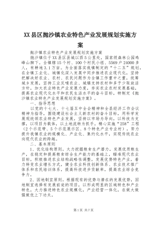 XX县区抛沙镇农业特色产业发展规划实施方案