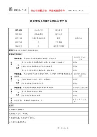 商业银行系统维护员岗职务说明书