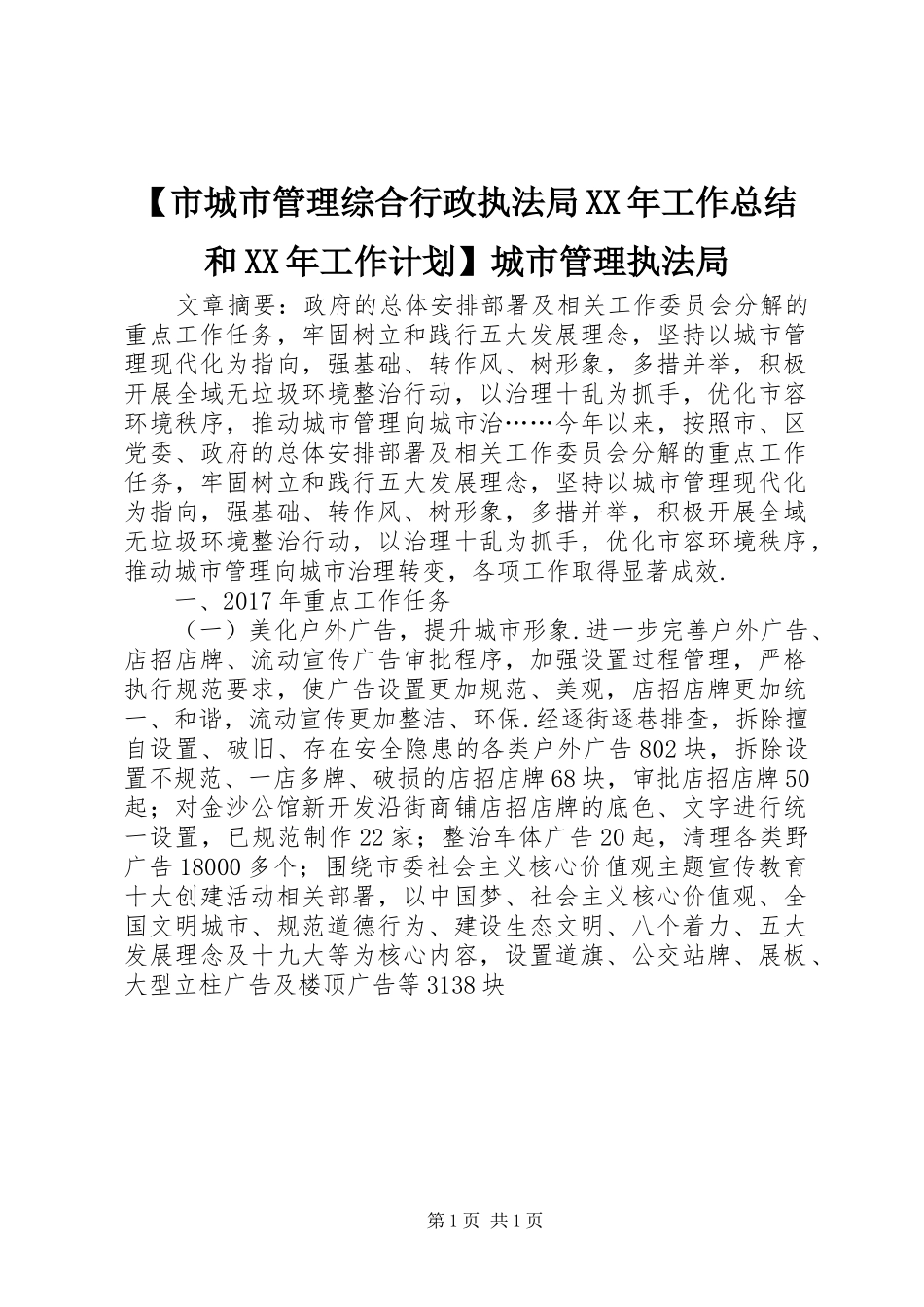 【市城市管理综合行政执法局XX年工作总结和XX年工作计划】城市管理执法局_第1页