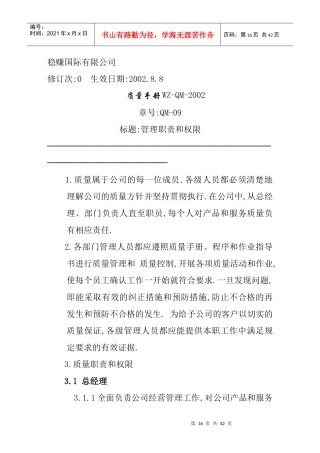 质量手册管理职责和权限-稳赚