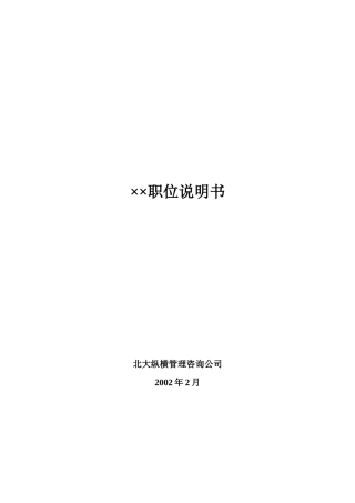 XX有限公司58个岗位职务说明书