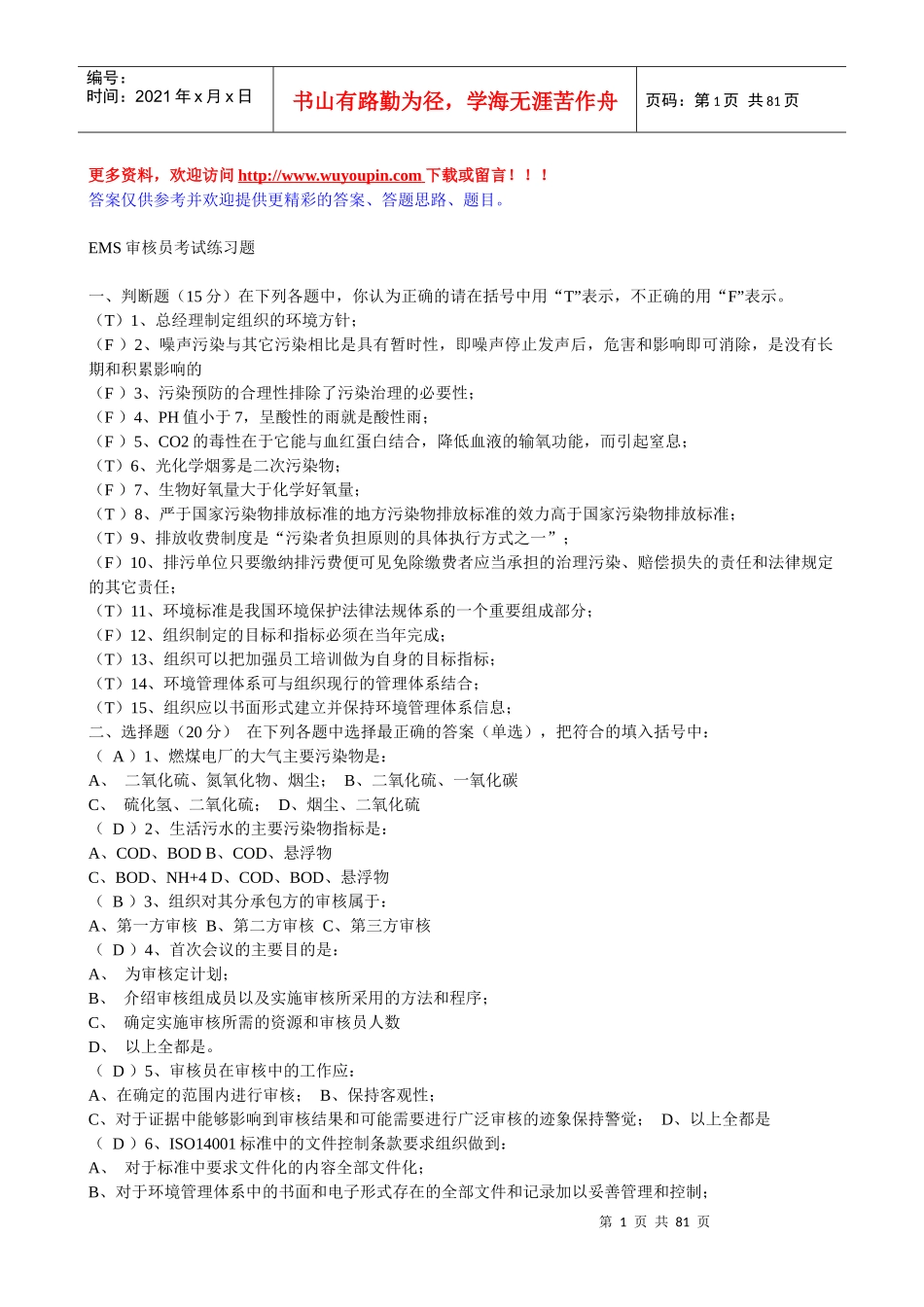 人力资源-2022EMS环境管理体系审核员考试题库_第1页