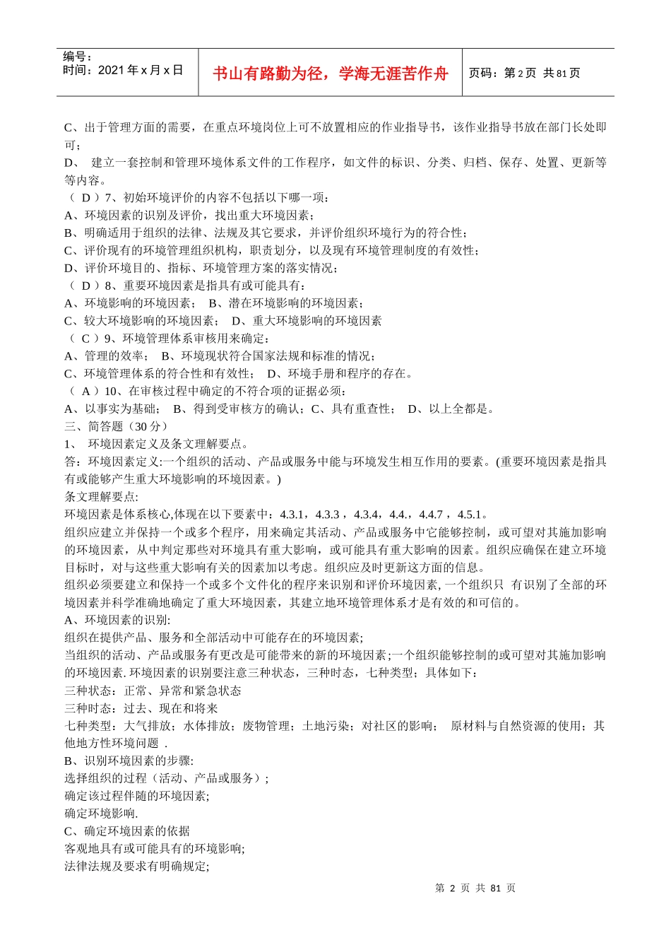 人力资源-2022EMS环境管理体系审核员考试题库_第2页