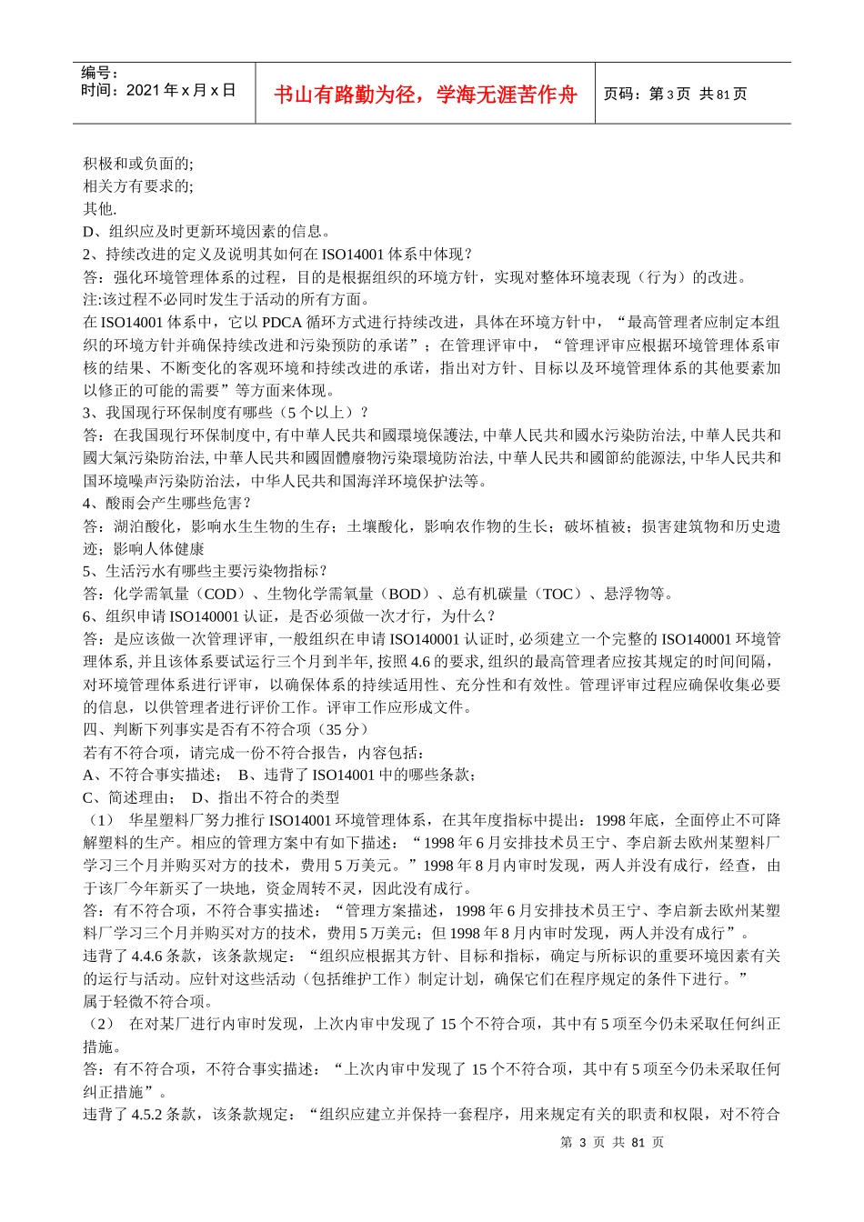 人力资源-2022EMS环境管理体系审核员考试题库_第3页