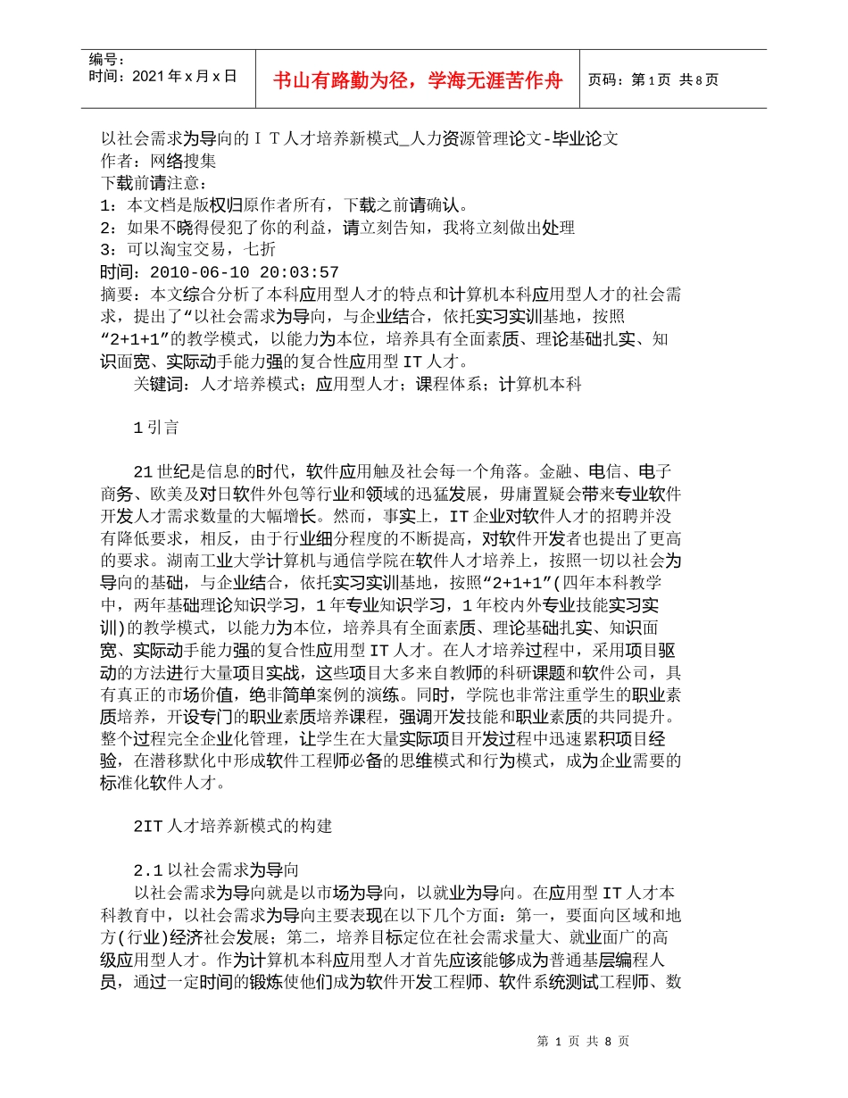 【精品文档-管理学】以社会需求为导向的ＩＴ人才培养新模式_人_第1页
