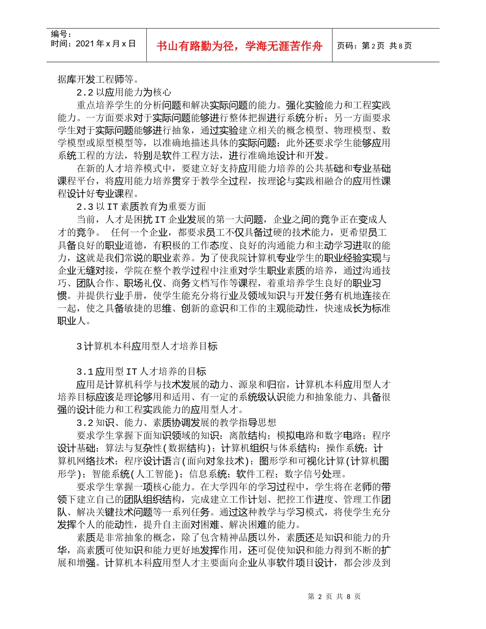 【精品文档-管理学】以社会需求为导向的ＩＴ人才培养新模式_人_第2页