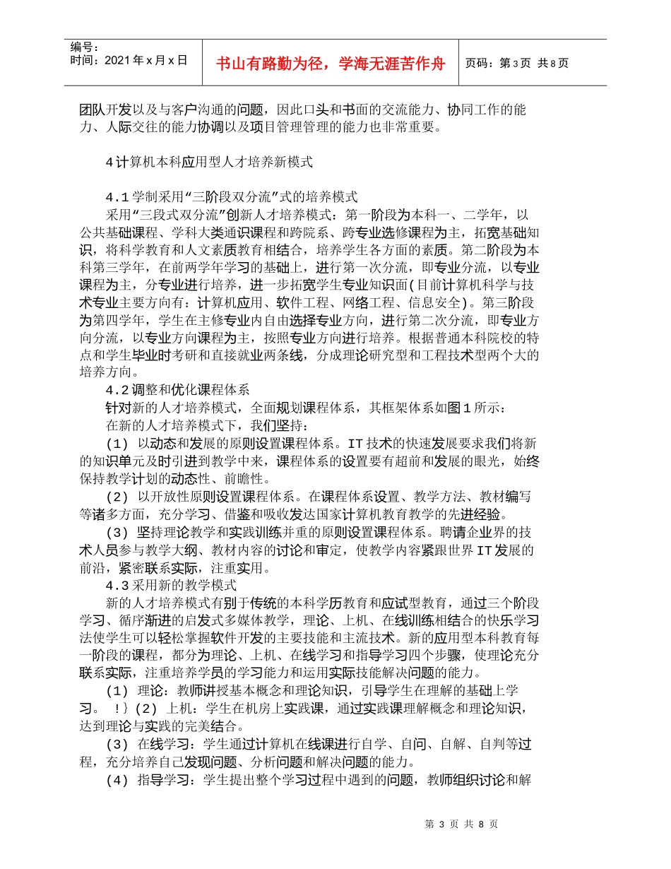 【精品文档-管理学】以社会需求为导向的ＩＴ人才培养新模式_人_第3页