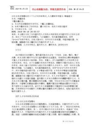 【精品文档-管理学】以社会需求为导向的ＩＴ人才培养新模式_人