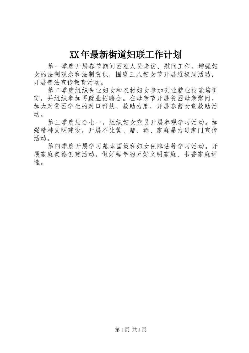 XX年最新街道妇联工作计划_第1页