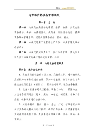 运营部内燃设备管理规定