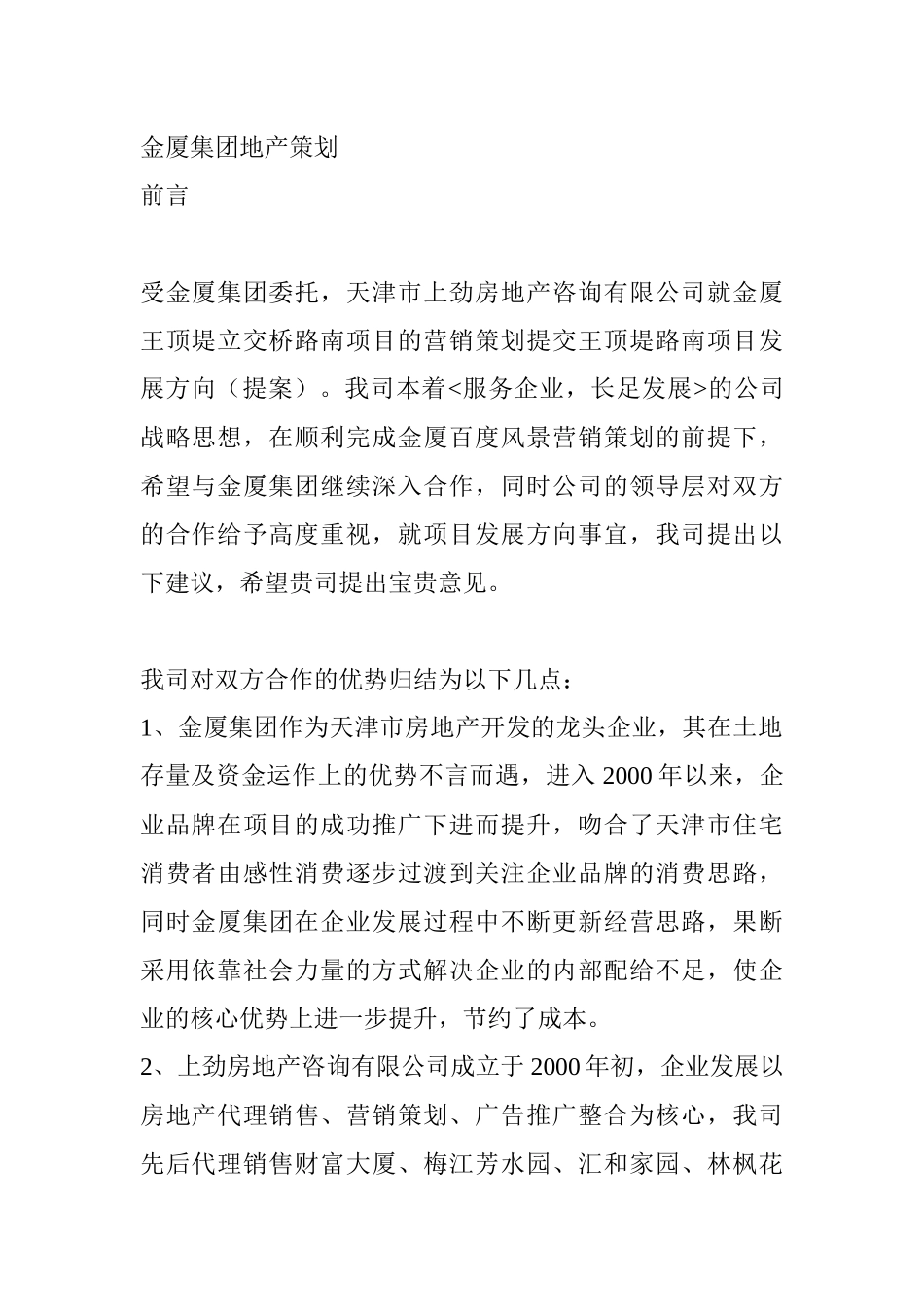 金厦集团地产营销策划_第1页