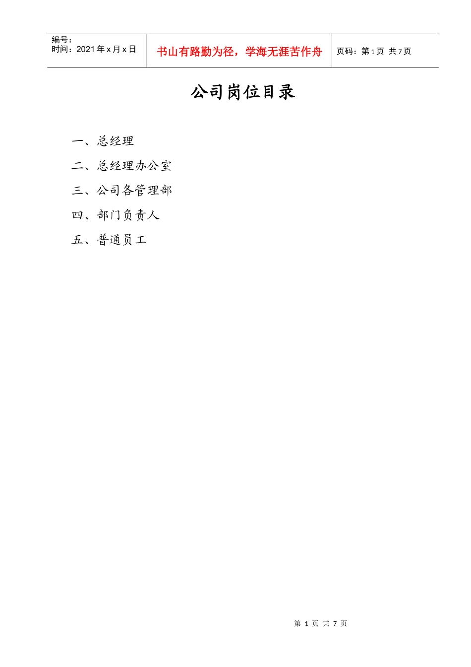 公司岗位责任制度_第1页